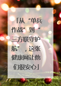 从“单兵作战”到“三方联守护航”，这张健康网让他们很安心